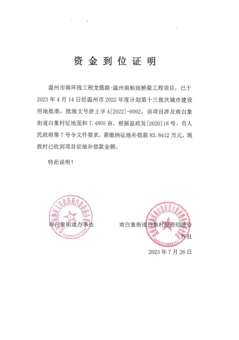 南白象街道白象村 温州市南环线工程-龙霞路至温州南枢纽桥梁--温瓯土征核[2023]30号发票.jpg