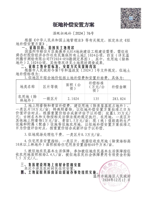 温瓯征地告〔2024〕76号2.jpg