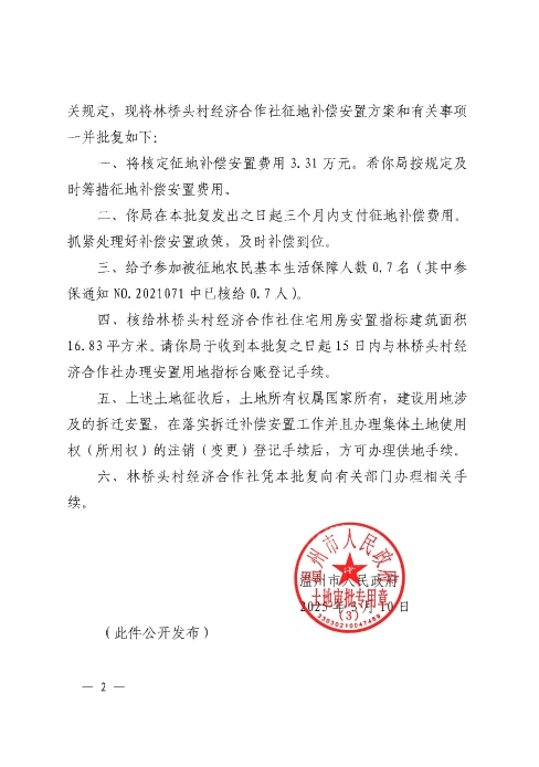 温政土征瓯〔2025〕3 号关于瓯海区潘桥街道林桥头村经济合作社征地补偿安置方案的批复2.jpg