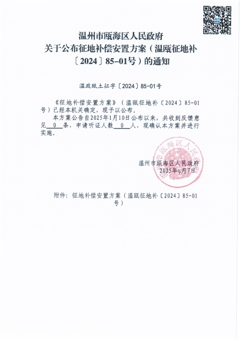 温政瓯土征字〔2024〕85-01号.jpg