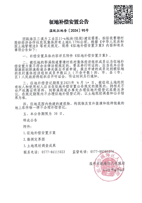 温瓯征地告〔2024〕95号.jpg