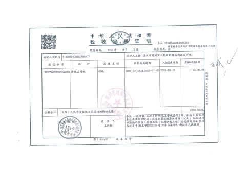 郭溪街道塘下村 温州市温瑞平原西片排涝工程（仙湖调蓄工程）温瓯土征公〔2022〕74-80号发票18.jpg
