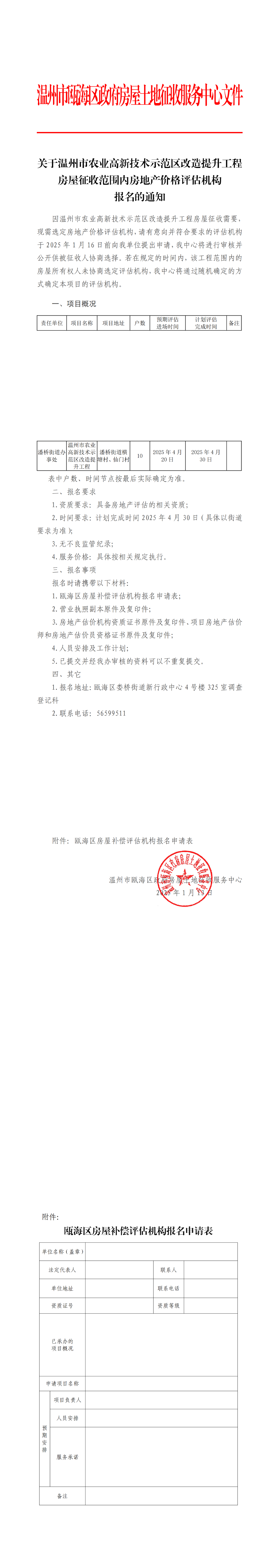 关于温州市农业高新技术示范区改造提升工程房屋征收范围内房地产价格评估机构报名的通知_00.png