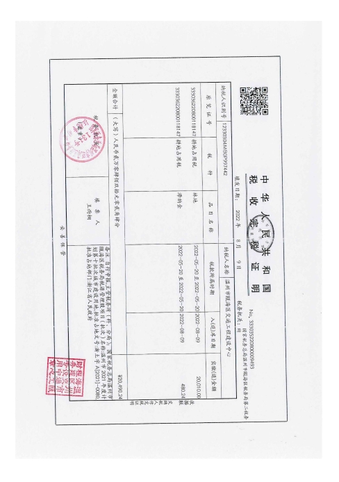 梧田街道北村村 温州市南环线白云山隧道工程三期--温瓯土征核[2023]28号发票2.jpg