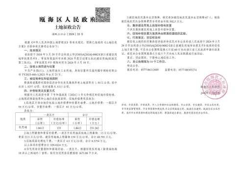 温瓯土征公〔2024〕33号.jpg