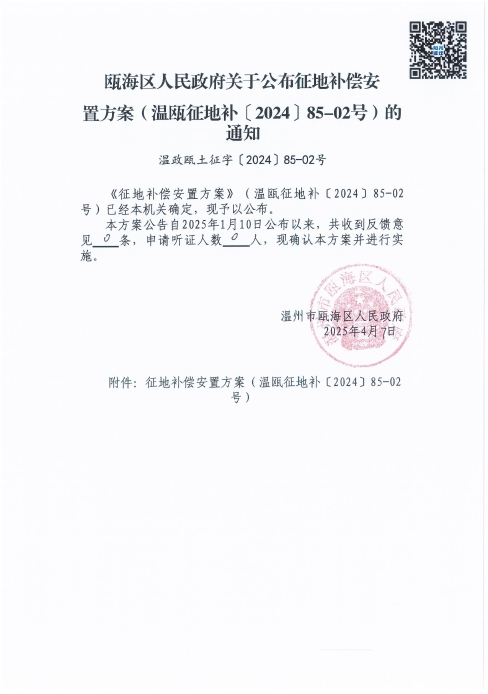 温政瓯土征字〔2024〕85-02号.jpg